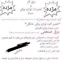 برق کاری سیار و تعمیرات لوازم برقی وخدمات ساختمانی