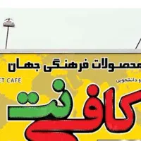 نیروی کار جهت کار در کافی نت وکلوپ فیلم و سریال