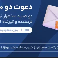 دریافت ۱۰۰ هزارتومان اعتبار بدون زحمت