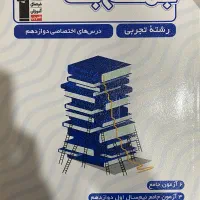 کتاب تست جمع بندی دوازدهم تجربی