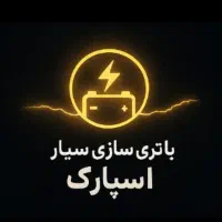باتری سازی سیار اسپارک