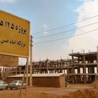 آپارتمان /پروژه 145هکتاری قرارگاه/قسطی بدون نیازچک