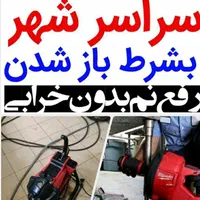 لوله بازکن*فنرزن چاه*بی اسیدرفع نم ترکیدگی بادستگا|خدمات پیشه و مهارت|مشهد, سرافرازان|دیوار