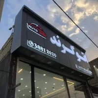 اجاره مغازه بین راهی در اتوبان