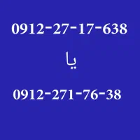 خط کد ۲ رند  0912.27.17.638