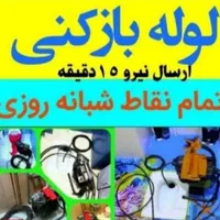 لوله بازکنی حسن آباد اوج مطهری اردلان موذن اشتراکی