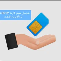 خرید و فروش سیم کارت 0912