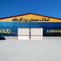 کارخانه اجاره ای شهرک یزد