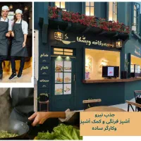 استخدام نیرو جهت کار در کافه رستوران ویشکا