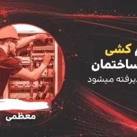 خدمات برق ساختمان