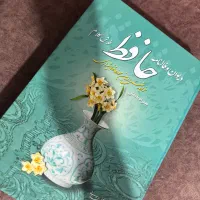 دیوان حافظ|کتاب و مجله ادبی|تهران, تهرانپارس جنوبی|دیوار