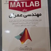 کتاب آموزش متلب مهندسی عمران