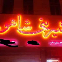 تابلو چلنیوم|تابلو، نقاشی، عکس|قصرشیرین, |دیوار