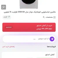 لباسشویی 8 کیلویی دیجیتال.|ماشین لباسشویی و خشککن لباس|شوش, |دیوار