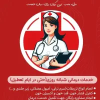 تزریقات سرم و امپول و پانسمان وپرستاری در منزل|خدمات آرایشگری و زیبایی|نیشابور, پاستور|دیوار
