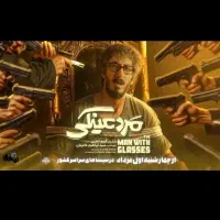 فیلم سینمایی مرد عینکی 1080