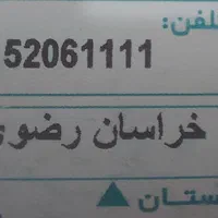 سیم کارت رند منحصر به فرد 1111 206 915