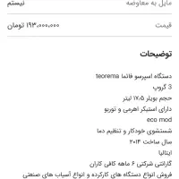 دستگاه اسپرسوساز فائما صنعتی|کافیشاپ و رستوران|تهران, سلسبیل شمالی|دیوار