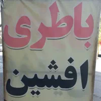 باطری خودرو افشین ، باتری فروشی