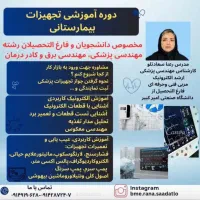 آموزش تجهیزات پزشکی