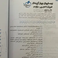کتاب فیزیک خیلی سبز دوازدهم تجربی هردو جلد کاملانو|کتاب و مجله آموزشی|تهران, نیروی هوایی (پیروزی)|دیوار
