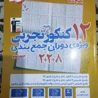 کتاب های کمک آموزشی رشته تجربی و فیزیک دانشگاه|کتاب و مجله آموزشی|الشتر, |دیوار