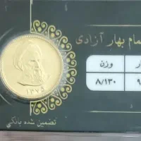 سکه تمام بهار آزادی