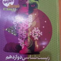 فرمول بیست زیست دوازدهم