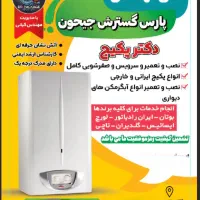 تعمیر و سرویس انواع پکیج و آبگرمکن دیواری|خدمات پیشه و مهارت|مشکین‌دشت, |دیوار