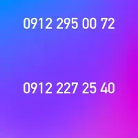 فروش سیم کارت ۰۹۱۲ کد ۲ قیمت مناسب