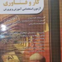 کتاب کار و فناوری آزمون استخدامی آموزش و پرورش