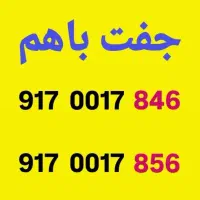 جفت باهم بفروش می‌رسد