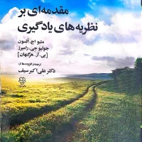 مقدمه‌ای بر نظریه‌های یادگیری ،ترجمه دکتر سیف