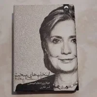 کتاب انتخاب های سخت هیلاری کلینتون