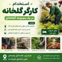 استخدام کارگر گلخانه مازندران