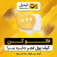بانصب اپلیکیشن تبدیل صاحب۲۰۰هزاردرامدشو|کارت هدیه و تخفیف|کرمانشاه, |دیوار
