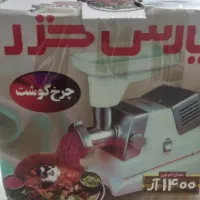 چرخ گوشت پارس خزر در حد نو