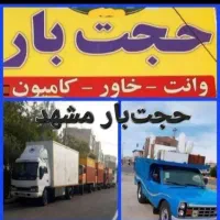 باربری حجت‌بار حمل‌ونقل‌اثاثیه منزل اداری وتجار