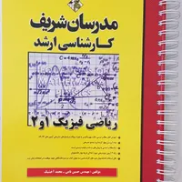 کتاب کنکور ریاضی فیزیک ۱،۲ مدرسان (ارشد فیزیک)