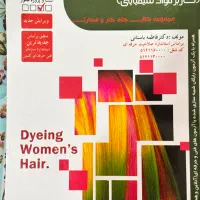 کتاب کاربر مواد شیمیایی(رنگ کردن و تغییر شکل مو)|کتاب و مجله آموزشی|اصفهان, کردآباد|دیوار