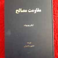 کتاب مقاومت مصالح پوپوف