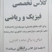 کلاس خصوصی و عمومی فیزیک و ریاضی