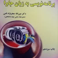 کتاب برنامه نویسی جاوا ویراست دوم