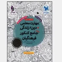 کتاب های هوش و استعداد معلمی و دینی معلمی