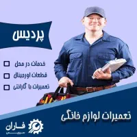 تعمیرات لوازم خانگی