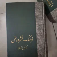 فرهنگ سخن کامل