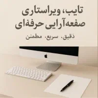 تایپ، ویراستاری و صفحه آرایی پایان نامه و کتاب