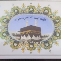 فیش حج عمره