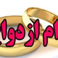 فروش وام ازدواج