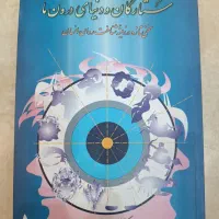کتاب ستارگان و دنیای درون ما  کارکرده، تهران|کتاب و مجله آموزشی|ری, حمزه‌آباد|دیوار